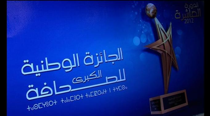 تمديد آجال وضع الترشيحات للجائزة الوطنية الكبرى للصحافة إلى غاية 15 نونبر الجاري
