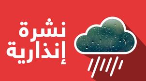 زخات مطرية قوية وتساقطات ثلجية من الأحد إلى الثلاثاء بعدد من أقاليم المملكة