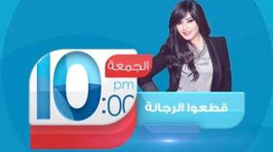 السلطات المصرية تمنع بث برنامج تلفزيوني بسبب "تمييزه ضد الرجال"