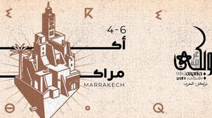 WikiArabia : Plus de 90 experts attendus à Marrakech