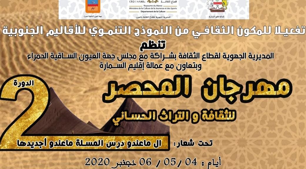 السمارة تستعد لاحتضان فعاليات الدورة الثانية لمهرجان المحصر للثقافة والتراث ا...