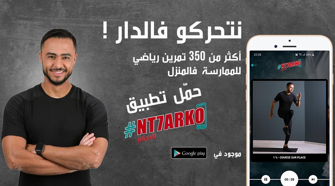 "NT7arko f’dar", une nouvelle application de coaching sportif à domicile lancée…