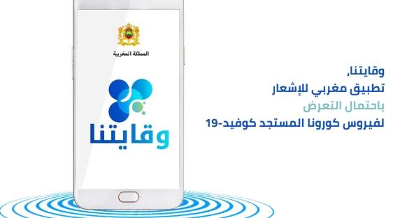 خبير: تطبيق وقايتنا لا يقوم بتجميع أية معطيات شخصية