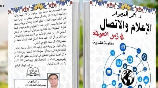 أحمد قصوار يغني المكتبة المغربية بمؤلف جديد حول موضوع ''الإعلام والاتصال في ز...