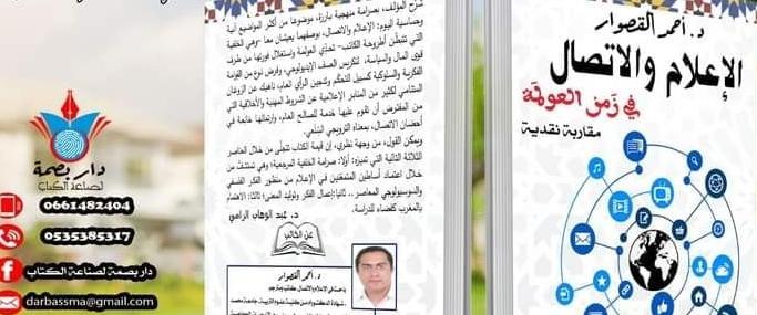 أحمد قصوار يغني المكتبة المغربية بمؤلف جديد حول موضوع ''الإعلام والاتصال في ز...