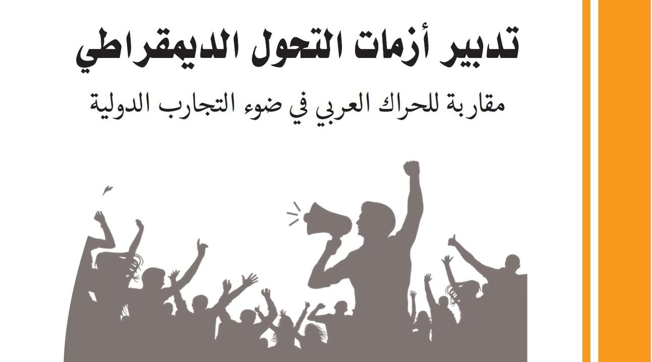 الأكاديمي لكريني يحّلل آليات تدبير "أزمات التحول الديمقراطي" في مؤلف جديد