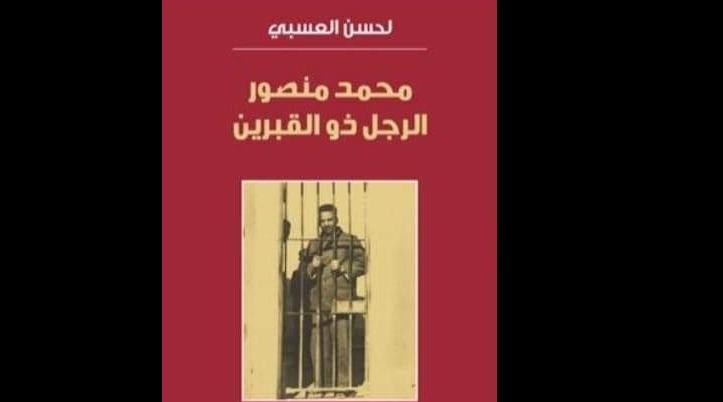 العسبي يكتبُ سيرة المقاوم الوطني الكبير محمد منصور في "الرجل ذو القبرين"