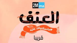 "Al 3ounf, Mansktouch 3lih": 2M.ma lance une campagne digitale de sensibilisati…