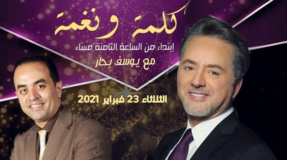 الفنان مروان خوري ضيف الإعلامي يوسف بحار في برنامج "كلمة ونغمة"...هذا المساء ...