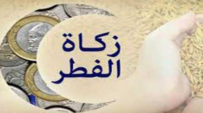 زكاة الفطر للفقراء والمساكين.. في أي فترة يمكن إخراجها وهل تصرف نقدية أم عينية؟