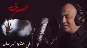 بالفيديو: "صرخة".. أغنية للتحسيس بخطورة اختطاف واغتصاب الأطفال