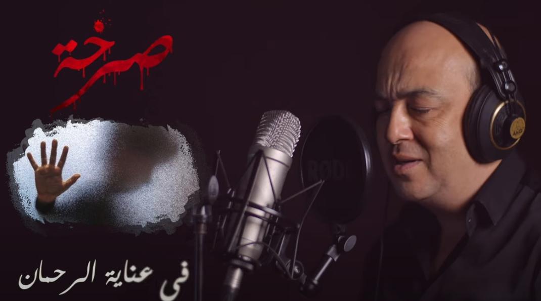بالفيديو: "صرخة".. أغنية للتحسيس بخطورة اختطاف واغتصاب الأطفال
