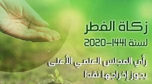 Maroc: 13 dirhams est le montant minimum de zakat Al Fitr pour l'année 2020/144…