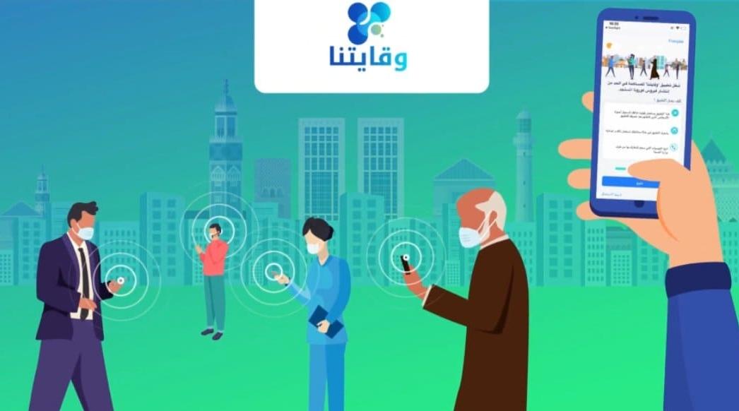 وزارة الصحة تطلق تطبيق "وقايتنا" الذي يُشعِر باحتمال التعرض لكورونا