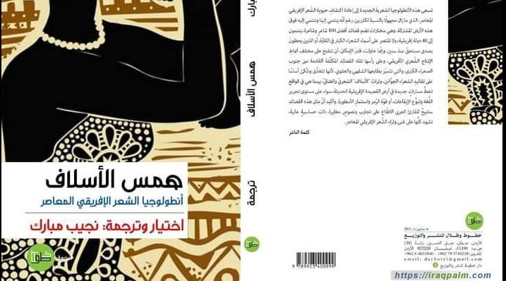 "همس الأسلاف" لنجيب مبارك.. مختارات شعرية تتعقّب مسارات جديدة في القصيدة الإفر...