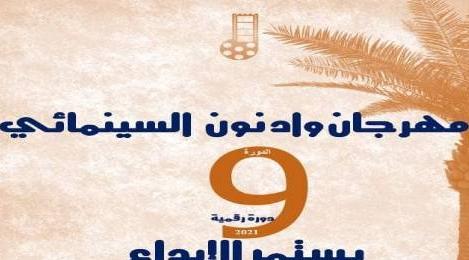 La 9ème festival du cinéma de Oued Noun du 26 au 28 février