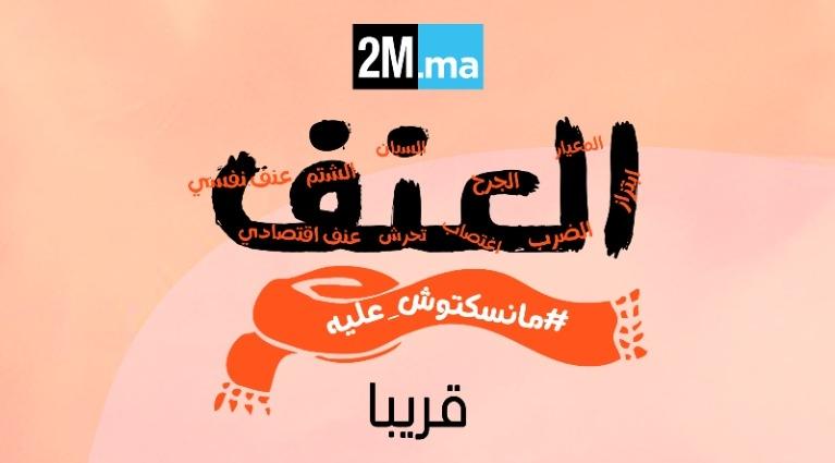 "Al 3ounf, Mansktouch 3lih": 2M.ma lance une campagne digitale de sensibilisati…