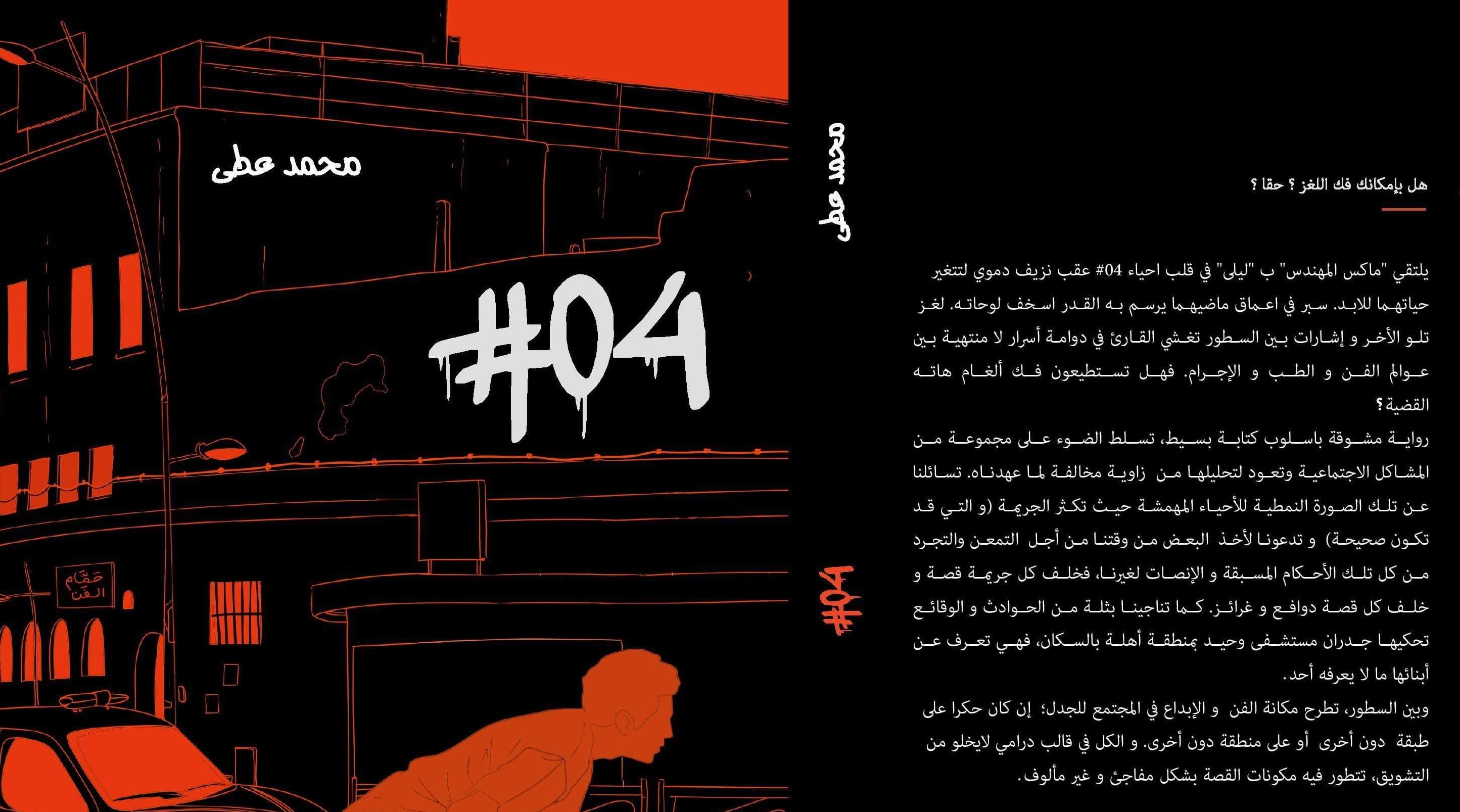 الكاتب المغربي محمد عطى يصدرُ روايته الأولى بعنوان "04#"