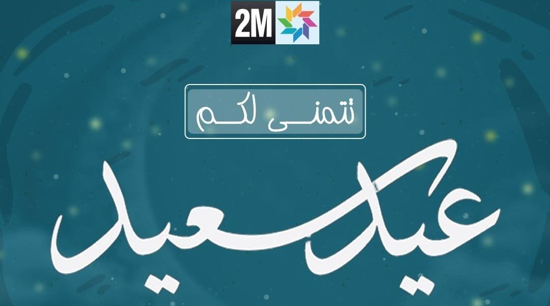 Aïd Al-Fitr de l'an 1442 de l'hégire sera célébré jeudi 13 mai au Maroc