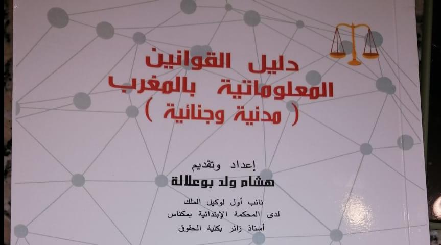 صدور كتاب "دليل القوانين المعلوماتية" الأول من نوعه بالمغرب للأمن السيبراني