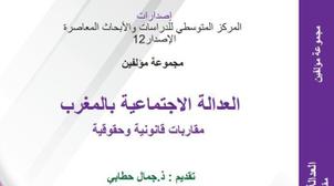 أكاديميون يرصدون رهانات وتحديات العدالة الاجتماعية بالمغرب من منظور قانوني وح...